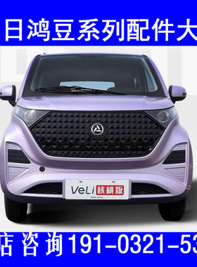 鸿日veli差速器控制器电动车配件充电器喷水壶雨刮电机编码器