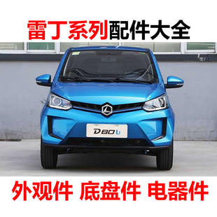 雷丁d80前大灯后保险杠卡子中网雾灯杠灯前杠后杠配件座套避光垫