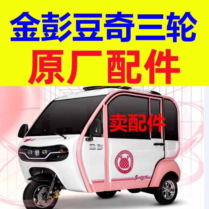 金彭豆奇微轿燃油三轮车配件防撞梁雨眉前挡风玻璃车门车窗后风挡图片