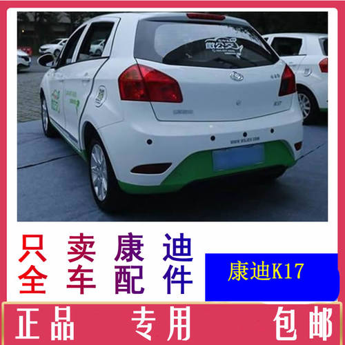 康迪k17新能源汽车配件充电器控制器转换器前后护杠刹车片减震器