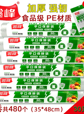 鑫峰食品级PE平口保鲜袋特大号35*48cm点断式/加厚家用微波炉适用