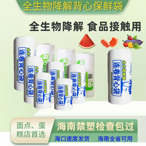 海南监管码全生物可降解背心保鲜袋食品专用环保塑料打包袋家商用