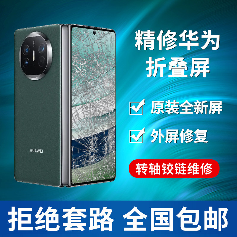 华为mate XT x6 x5 x2 xs2维修屏外屏幕玻璃更换转轴后盖中框铰链