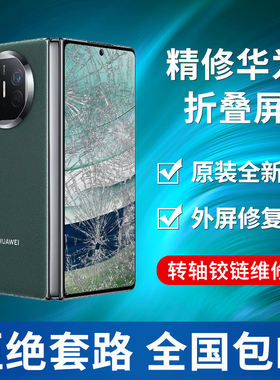 华为mate XT x6 x5 x2 xs2维修屏外屏幕玻璃更换转轴后盖中框铰链