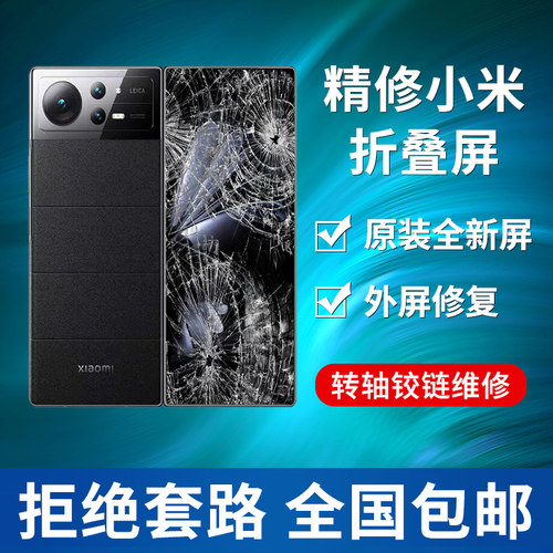 小米MixFold3维修屏幕外屏玻璃