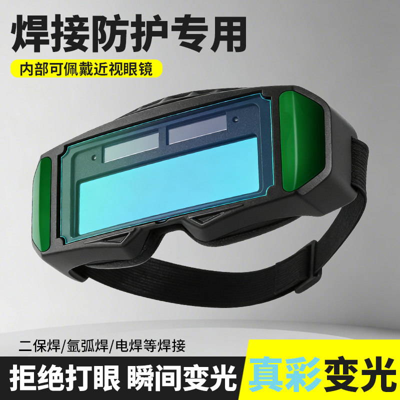 电焊眼镜自动变光焊工专用防护眼镜烧氩弧焊防打眼强光焊接护目镜