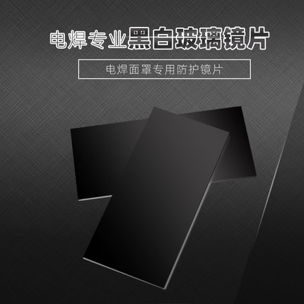电焊黑玻璃镜片护目防护面罩具焊工帽子氩弧焊接白玻璃墨绿光红光
