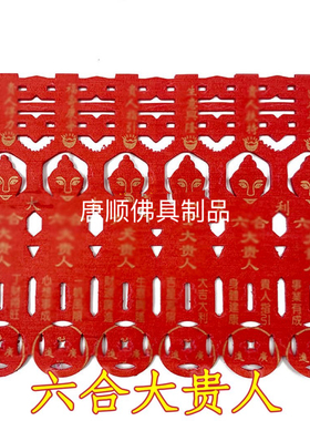 红色六合大贵人纸fu助祈福用品元纸包