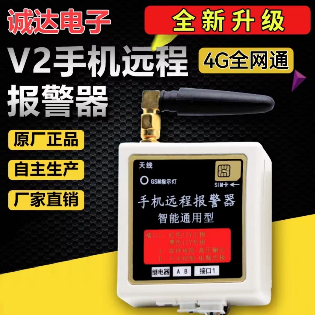 诚达正品v2精准手机报警器远程实时查看状态远程手机开机关机查询