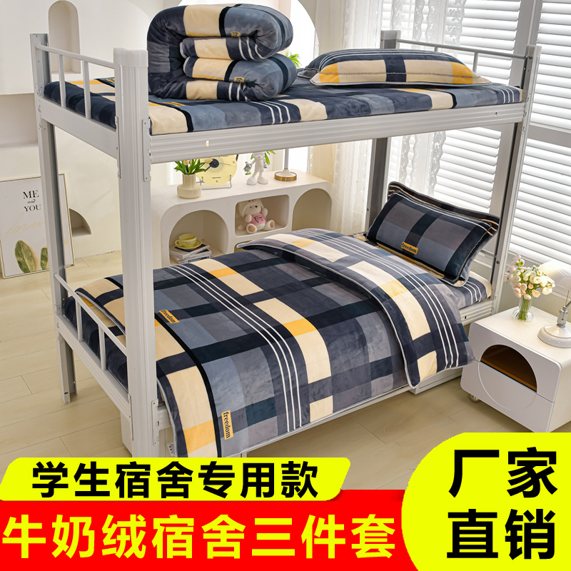 A类加厚牛奶绒学生宿舍三件套单人床双面绒上下铺加绒0.9床上用品