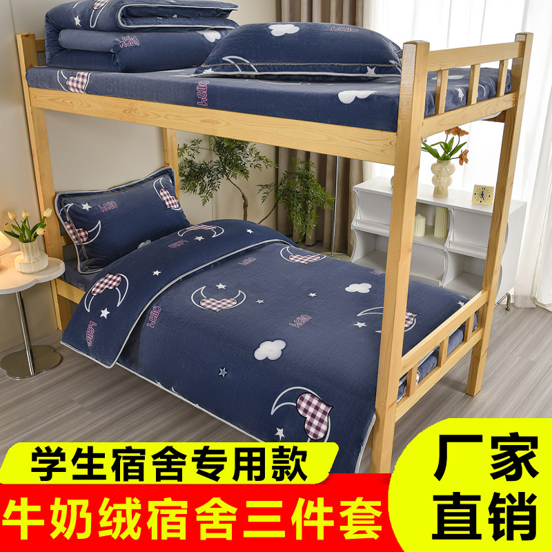 牛奶绒学生宿舍专用床笠款三件套90x190单人床上珊瑚绒毛加绒被套