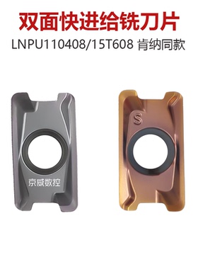 双面快进给铣刀片LNPU110408RGE开粗R0.8角LNGU15T6替代肯纳通装