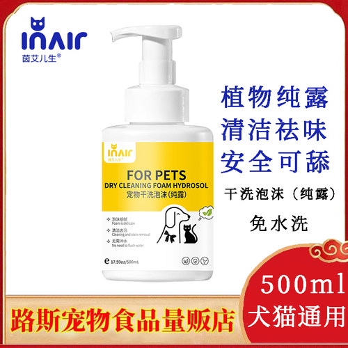 茵艾儿生宠物干洗泡沫纯露500ml犬猫通用洗澡祛味清洁猫咪洗澡