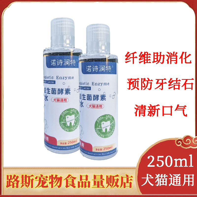 诺诗澜特宠物洁齿水250ml益生菌预防牙结石牙菌斑牙垢清新口气
