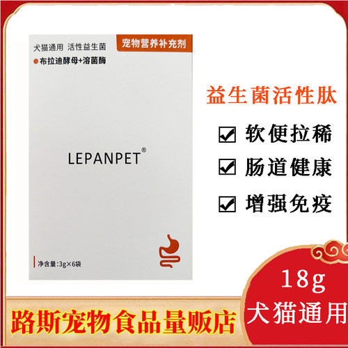 LEPANPET活性益生菌18g犬猫通用宠物布拉迪酵母溶酶菌腹泻软便