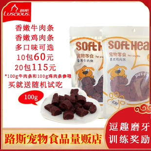 牛肉干100g 路斯香嫩牛肉条段鸡肉条段宠物食品泰迪狗硬软零食丝