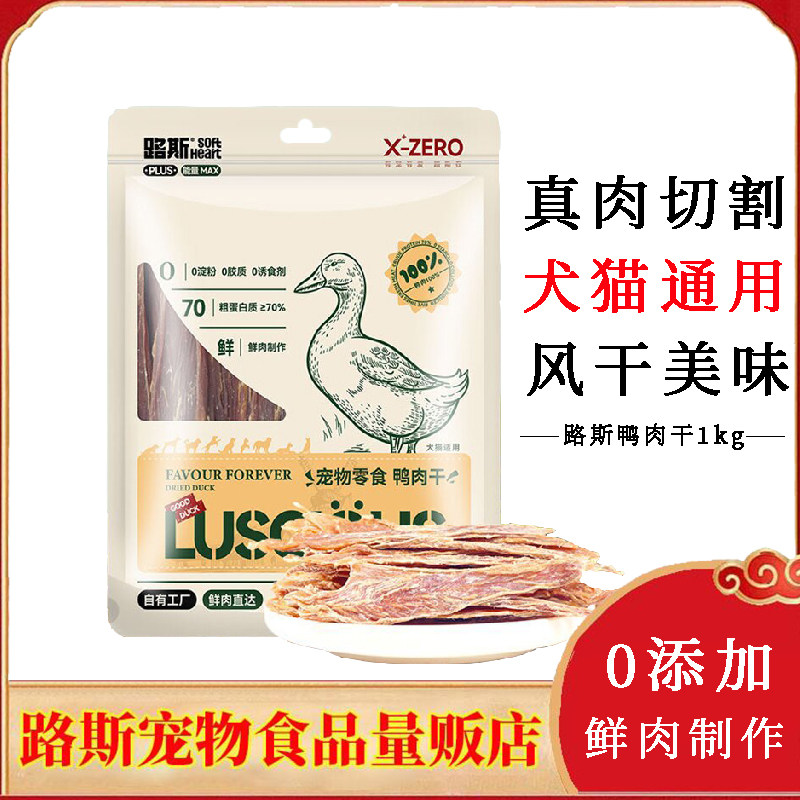 路斯宠物零食鸭肉干1kg犬猫通用肉干逗趣奖励成犬幼犬猫咪零食