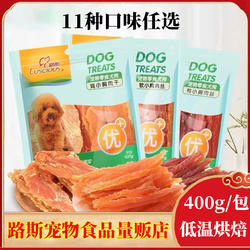路斯鸡肉干400g 口味任选硬丝软丝翅膀泰迪金毛幼犬训练零食