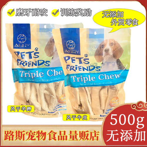 AIRRY安瑞宠物零食无添加风干牛皮羊蹄500g磨牙耐咬奖励狗狗零食