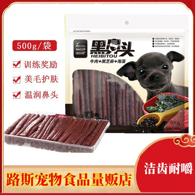 【天天特价】黑鼻头牛肉条500g宠物狗零食海藻芝麻牛肉条1斤装