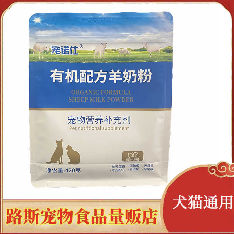 宠诺仕羊奶粉犬猫通用420g宠物营养补充剂羊乳蛋白幼猫好吸收奶粉