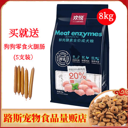欢悦鲜肉酵素营养狗粮8kg全犬期粮泰迪金毛全犬粮拍下会员