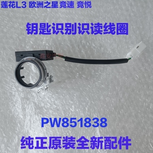 适用莲花L3 欧洲之星竞速竞悦宝腾GEN2钥匙识别线圈 钥匙识读线圈