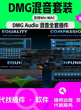 DMG Audio 混音套装 最新版 编曲 效果器 EQ 插件 支持Win Mac