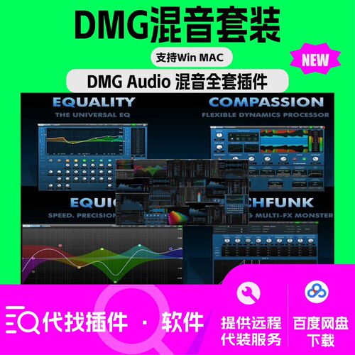 DMG Audio 混音套装 最新版 编曲 效果器 EQ 插件 支持Win Mac