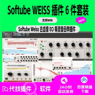 Softube Weiss 混音 母带 插件 套装 6件 去齿音 响度等 支持Win