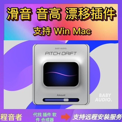 pitch drift 音高漂移 滑音 后期混音编曲插件 Baby Audio 混音