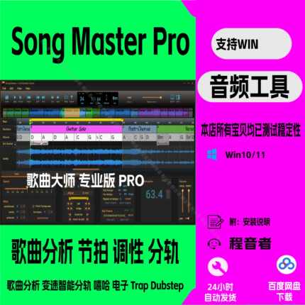 歌曲大师 Song Master 混音 分轨 测调 速度 和弦