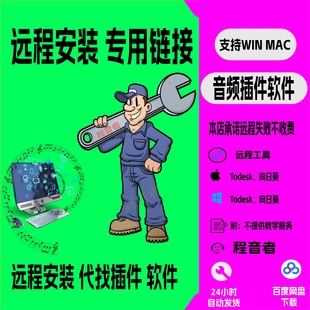 远程安装 代找 插件 软件 编曲 混音 专用链接 拍前请与客服沟通