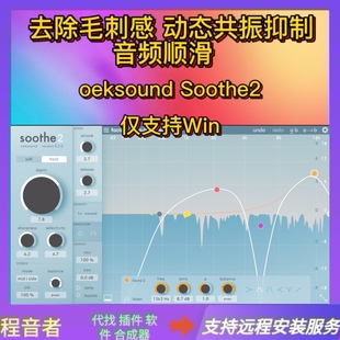 Oeksound soothe2 动态共振抑制 音频顺滑 去除毛刺感 后期混音