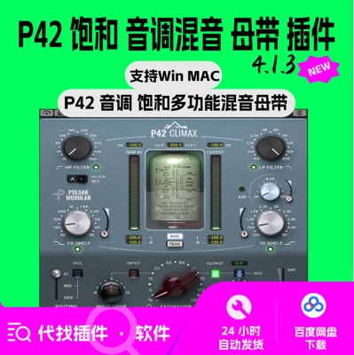 Pulsar Modular P42 Climax 模拟硬件饱和染色 效果器 母带 混音