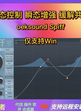 Oeksound spiff 瞬态控制 缓解共振 自适应瞬态 后期混音 支持Win