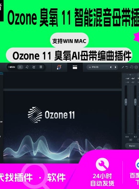 iZotope ozone 12 智能母带混音 臭氧11 一键母带 插件 win Mac