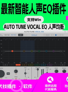 Auto Tune vocal EQ 人声修音EQ 后期混音母带 电音 支持win