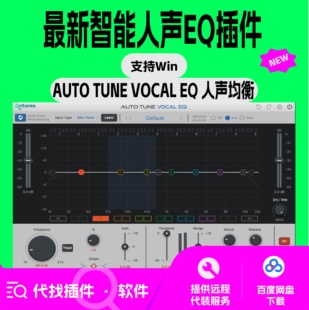 Auto Tune vocal EQ 人声修音EQ 后期混音母带 电音 支持win