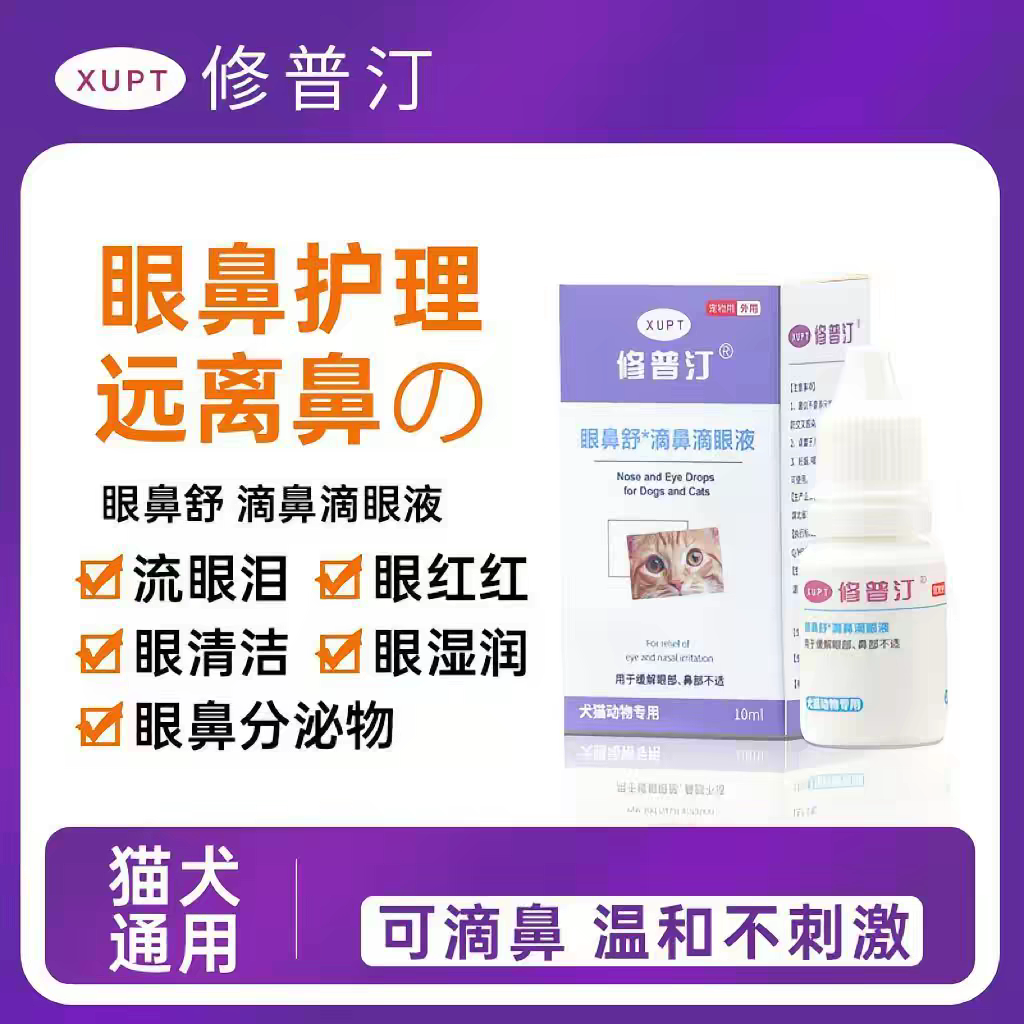 修普汀宠物眼鼻舒滴眼液犬猫通用鼻支眼鼻不适鼻塞眼屎多眼干眼涩