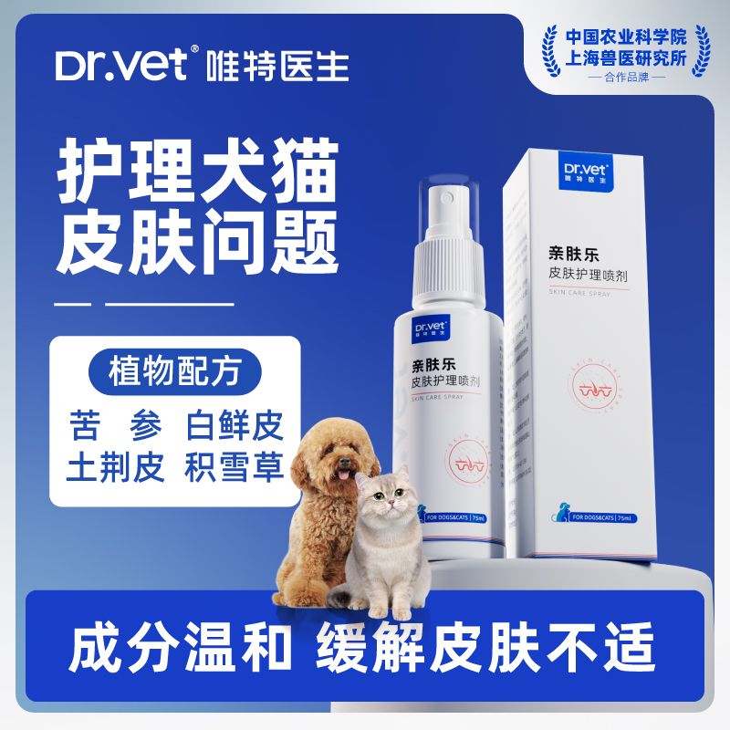 唯特医生亲肤乐宠物皮肤喷剂猫狗通用温和不刺激皮肤真菌抑菌止痒