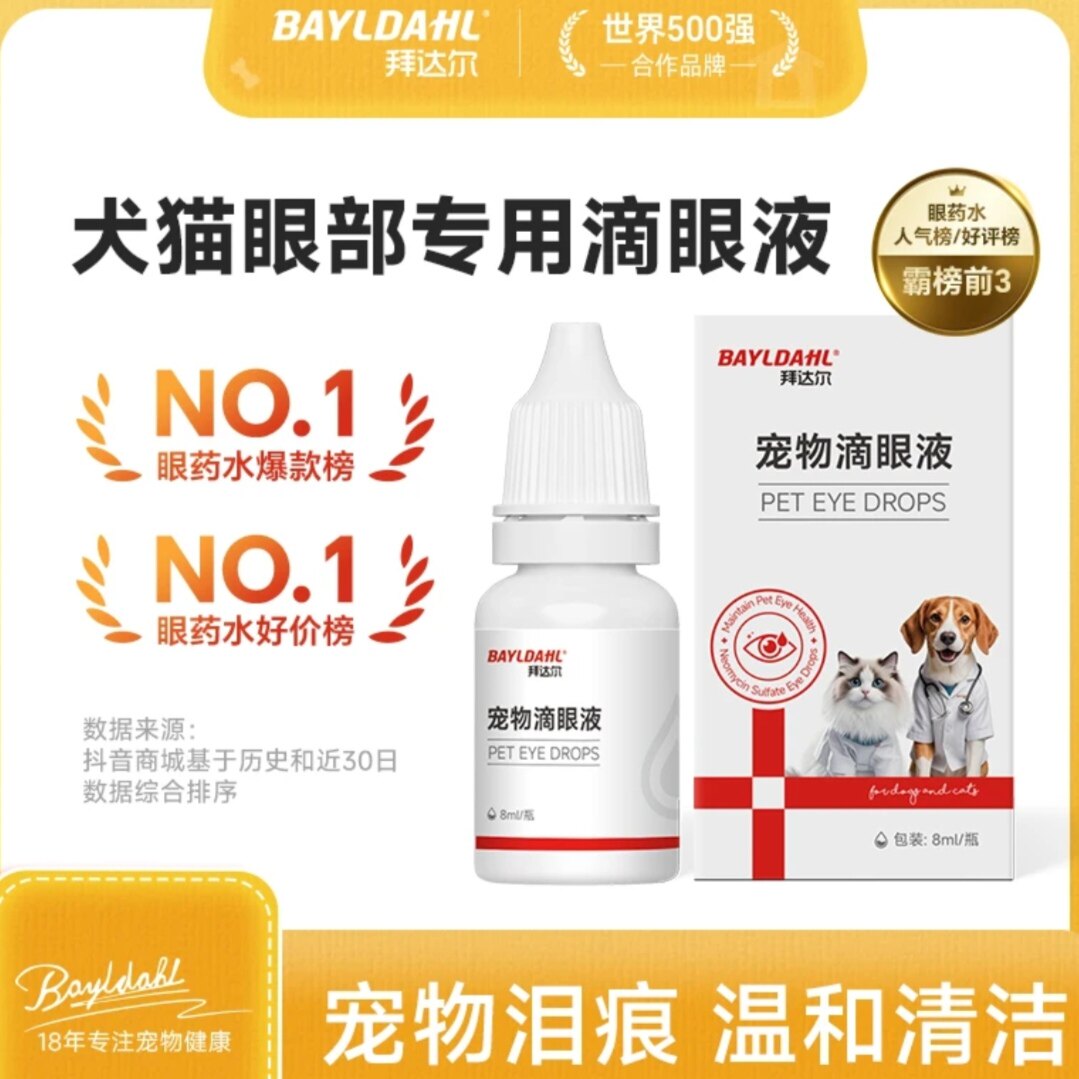 拜达尔滴眼液宠物眼部去眼屎泪痕猫咪狗狗泪痕洗眼液比熊博美泰迪