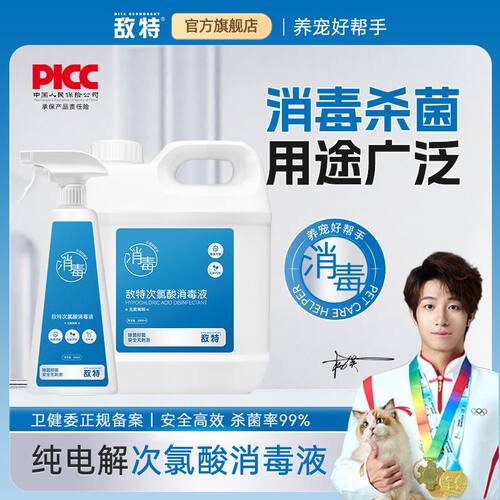 敌特次氯酸宠物消毒液水狗狗猫咪狗窝猫砂家用拖地杀菌去异味喷雾