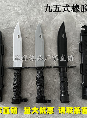 刺刀橡胶刀95式模型塑料刀玩具刀军训刀对抗训练适用于九五式95-1