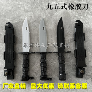 刺刀橡胶刀95式模型塑料刀玩具刀军训刀对抗训练适用于九五式95-1