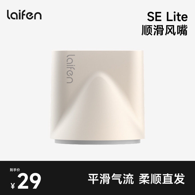 Laifen徕芬SE Lite吹风机专用同色系卡扣式顺滑风嘴【配件】,家庭/个人清洁工具,吹风机置物架,淘宝优惠券,粉丝福利购,淘宝优惠卷