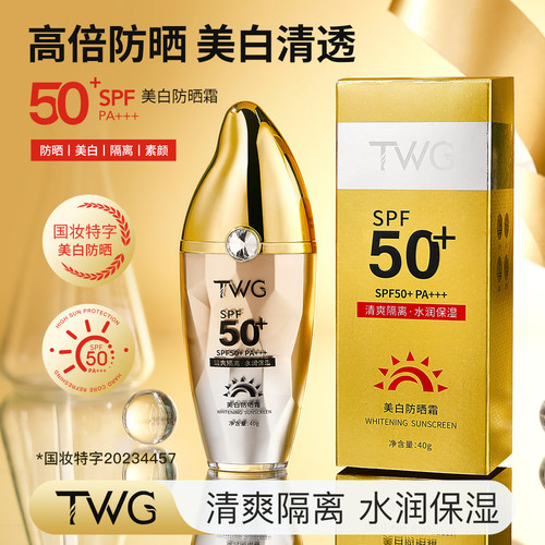 TWG美白防晒霜隔离紫外线