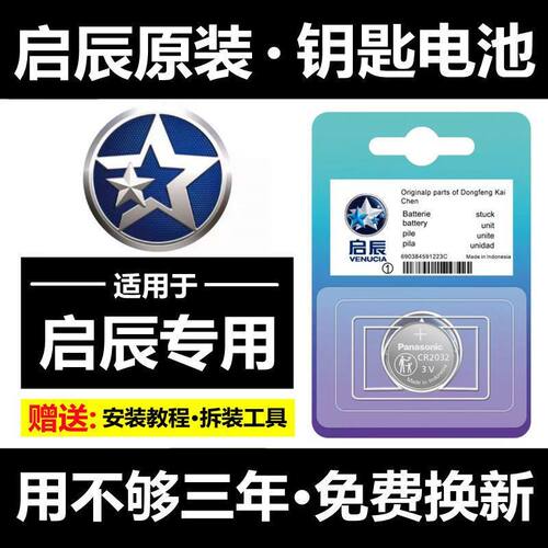 东风启辰汽车钥匙汽车钥匙电池