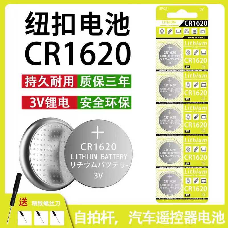 CR1620电池汽车钥匙自拍杆体重秤