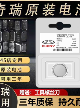 适用原装奇瑞遥控器钥匙电池艾瑞泽358GX瑞虎8 357PLUSPRO9旗云2Q